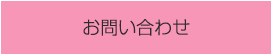 ご予約・お問い合わせはコチラ